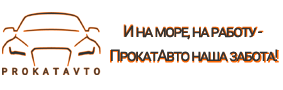 Прокат авто в Брянске без водителя